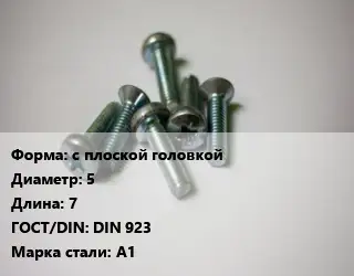 Винт с плоской головкой 5х7 DIN 923 Сталь: A1